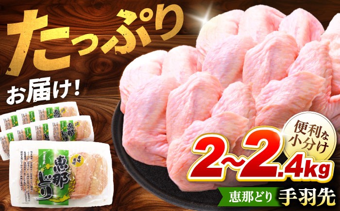 
                  【お中元対象】【冷凍】 恵那どり 手羽先 小分け 40本セット (約2～2.4kg)   鶏肉 鳥肉 手羽先 冷凍 小分け てばさき とり肉 料理 便利 簡単 調理 とり ブランド鶏 ブランド 真空パック 大容量 多治見市/トーノーデリカ  [TEZ010]
                