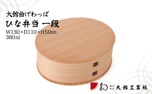 【大館曲げわっぱ】ひな一段 125P6003