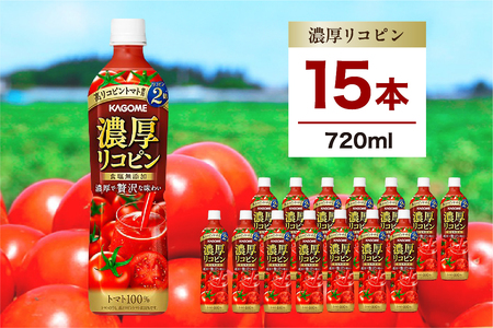 カゴメ 濃厚リコピン 720ml 15本 ns111-004-15 KAGOME ｼﾞｭｰｽ 野菜 完熟ﾄﾏﾄ 飲料 ﾘｺﾋﾟﾝ
