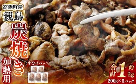 ＜親鶏炭焼き（加熱用）200g×5P入り＞2か月以内に順次出荷【c1504_na】 合計1kg 親鳥 炭焼き 焼き鳥 鶏肉 肉 お肉 惣菜 おかず 冷凍 宮崎県 高鍋町