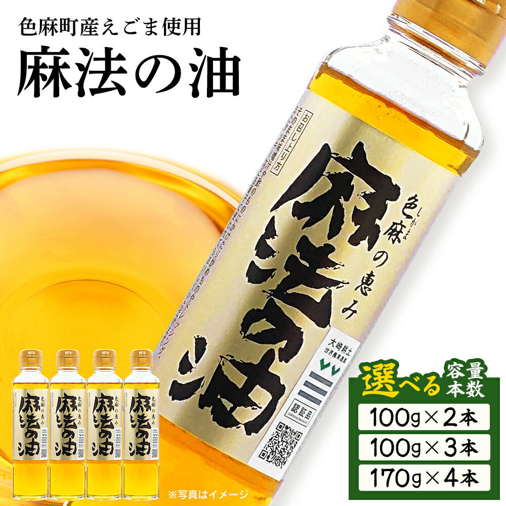 【ふるさと納税】えごま油「色麻の恵み　魔法の油」　100g×2本／100g×3本／170g×4本　【04444-0019～21】 調味料 荏胡麻 エゴマ 特産品 食品 グルメ ギフト 贈り物 人気 送料無料