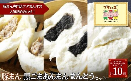 中華まんセット ブタまんズ 豚まん あんまん まんとう 中華まんセット【豚まん6 あんまん2 まんとう2 計10個】