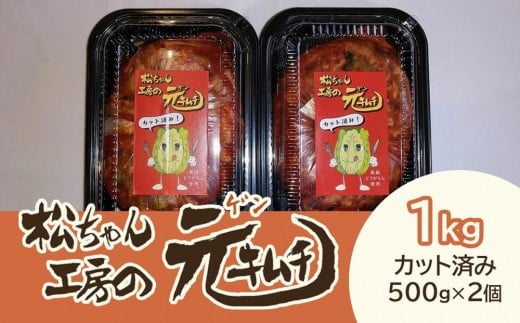 【7月～9月配送】 [カット済み]筑北村 特産 西条白菜（夏白菜）のキムチ　松ちゃんキムチ工房の元（ゲン） キムチ 1kg（500g×2） | 惣菜 野菜 産直 産地直送 生産者直送 長野県