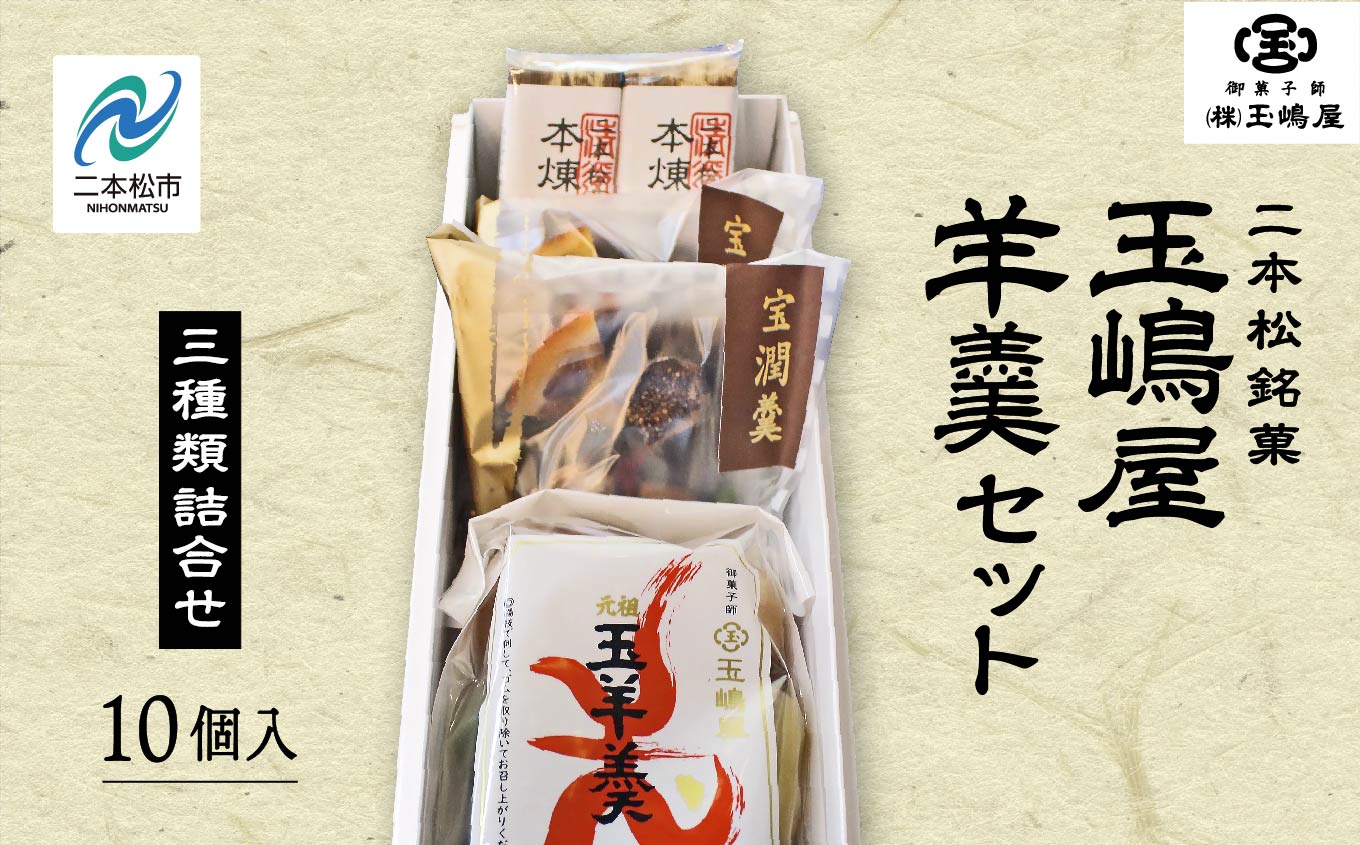 玉嶋屋羊羹セット 羊羹 ようかん 玉羊羹 銘菓 玉嶋屋 和菓子 餡子 あんこ おすすめ お中元 お歳暮 ギフト 二本松市 ふくしま 福島県 送料無料【株式会社玉嶋屋】