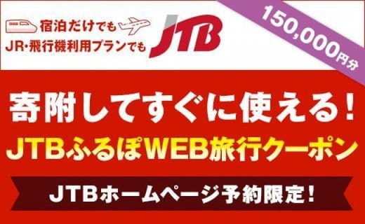 
【北海道旅行に使える】JTBふるぽWEB旅行クーポン（150,000円分）
