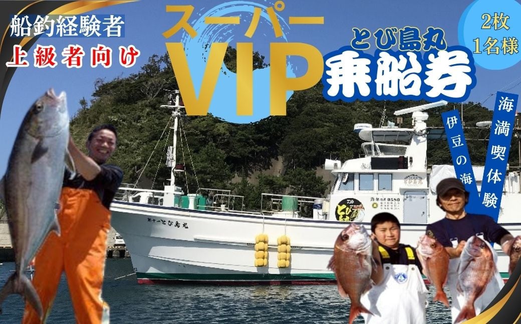 
伊豆 海満喫体験 船釣 スーパーＶＩＰ 乗船券 2枚 1名様（上級者向け）【静岡県 伊豆市 海 体験 土肥 チケット 船釣り 】G-27
