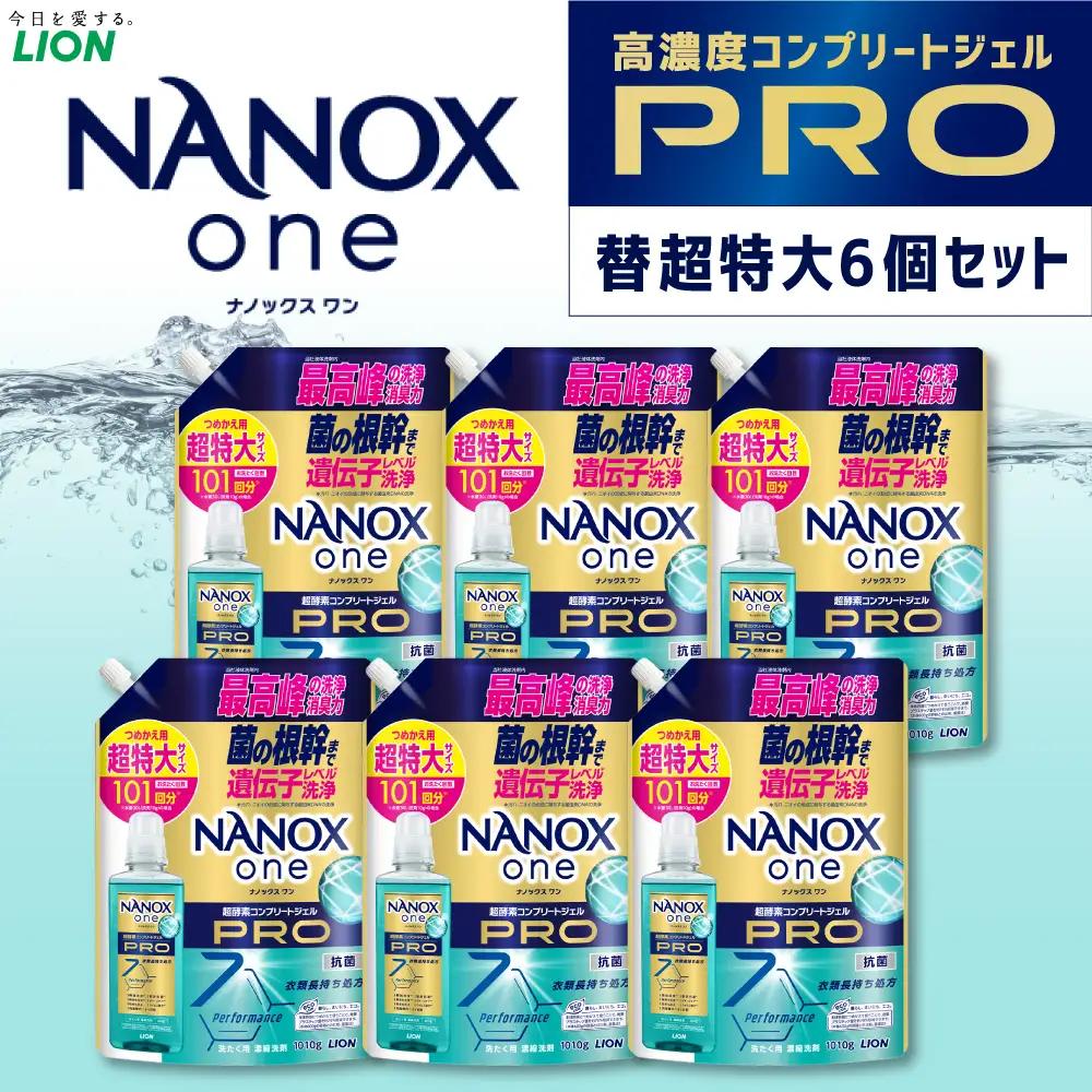 NANOX one PRO 替 超特大 セット（替超特大6個） 合計約6.06kg 洗剤 洗濯用洗剤 洗濯 ナノックス ナノックスワンプロ ライオン