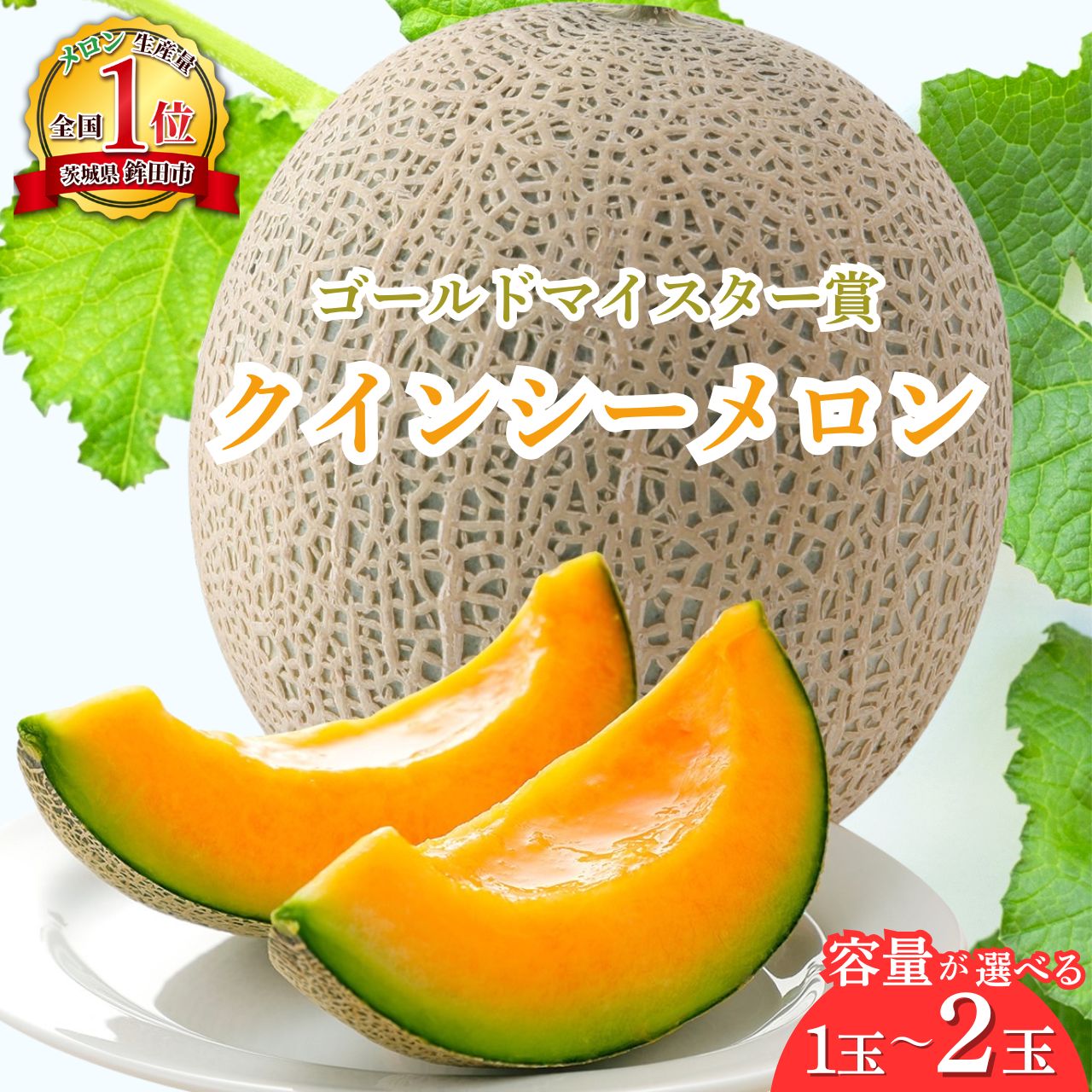 【ふるさと納税】2026年先行予約！【発送5月上旬～】濃厚な甘さとジューシーな果肉！クインシー メロン 1玉 or 2玉 めろん 赤肉 人気 おすすめ クインシー 甘い フルーツ 濃厚 くだもの 自家栽培 めろん 贈答用 プレゼント 内山農園 茨城県 鉾田市 送料無料