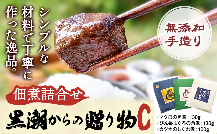 千葉県勝浦市 黒潮からの贈り物C(佃煮詰合せ) 有限会社 佃煮近江《30日以内に出荷予定(土日祝除く)》マグロの角煮 カツオのしぐれ煮 びん長まぐろの角煮【配送不可地域：離島】　2506