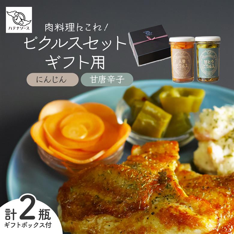 ピクルス 「肉料理にこれ！ ピクルスセット」 ギフト用 ハテナソース
