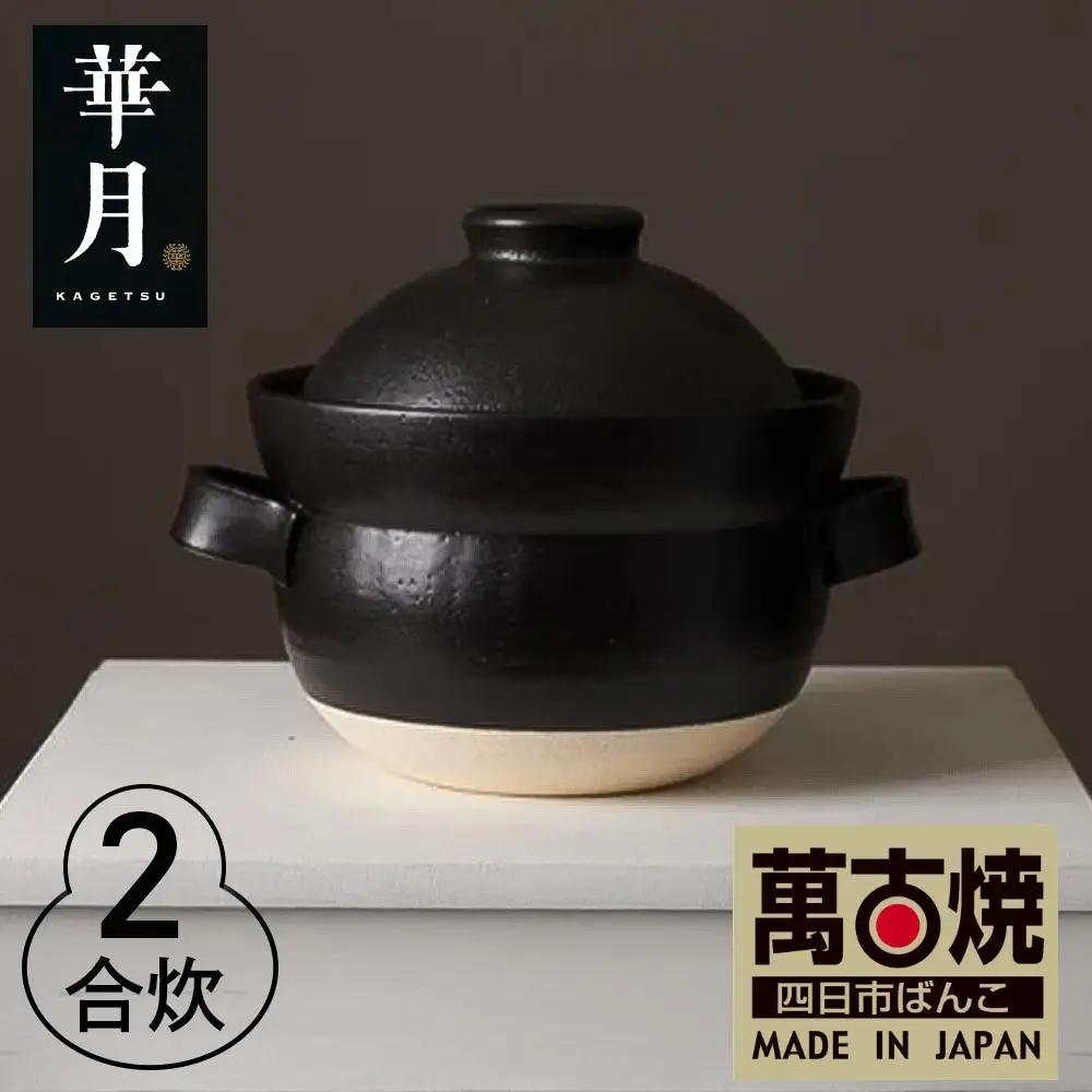 【萬古焼（ばんこやき）】安政三年創業。江戸時代から続く老舗窯元が開発。 NASAの技術を取り入れ開発した至高の土鍋　華月　INAHO KURO　2合【ごはん鍋　ごはん炊　孤高　グルメ　KAGETSU 三重県 四日市市ふるさと納税】