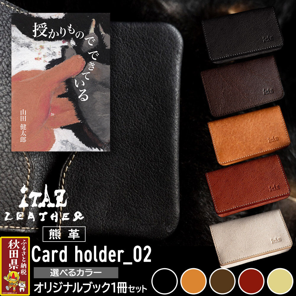 【ふるさと納税】熊革 カードケース Card holder_02 【選べるカラー】＆オリジナルブック「授かりものでできている」セット