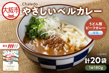 やさしいベルカレー(うどん用ビーフカレー減塩)レンジ対応180g_OS053-0001