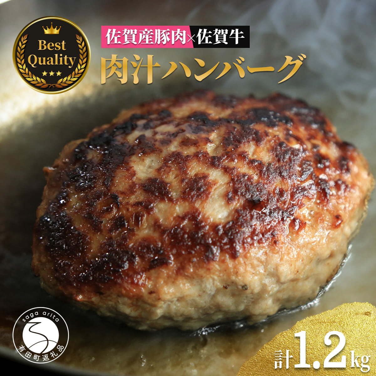 【ふるさと納税】佐賀の肉汁ハンバーグ 150g×8個(1.2kg) 佐賀産豚肉×佐賀牛 佐賀牛 肉汁 国産 手ごね 冷凍 絶品 簡単 アレンジ さがぎゅう zg001