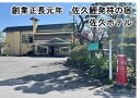 【ふるさと納税】 天然温泉「佐久ホテル」　1泊2食付　宿泊券　2名様分【長野県最古の企業　室町時代の創業　歴代足利将軍　徳川将軍　濃厚　心身にしみ込みます　岩村田城主　武田信玄 長野県 佐久市 】