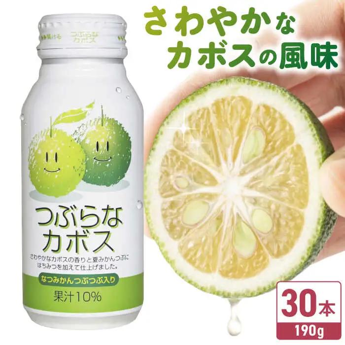 つぶらなカボス 190g×30本  ジュース カボス [ARDC013]