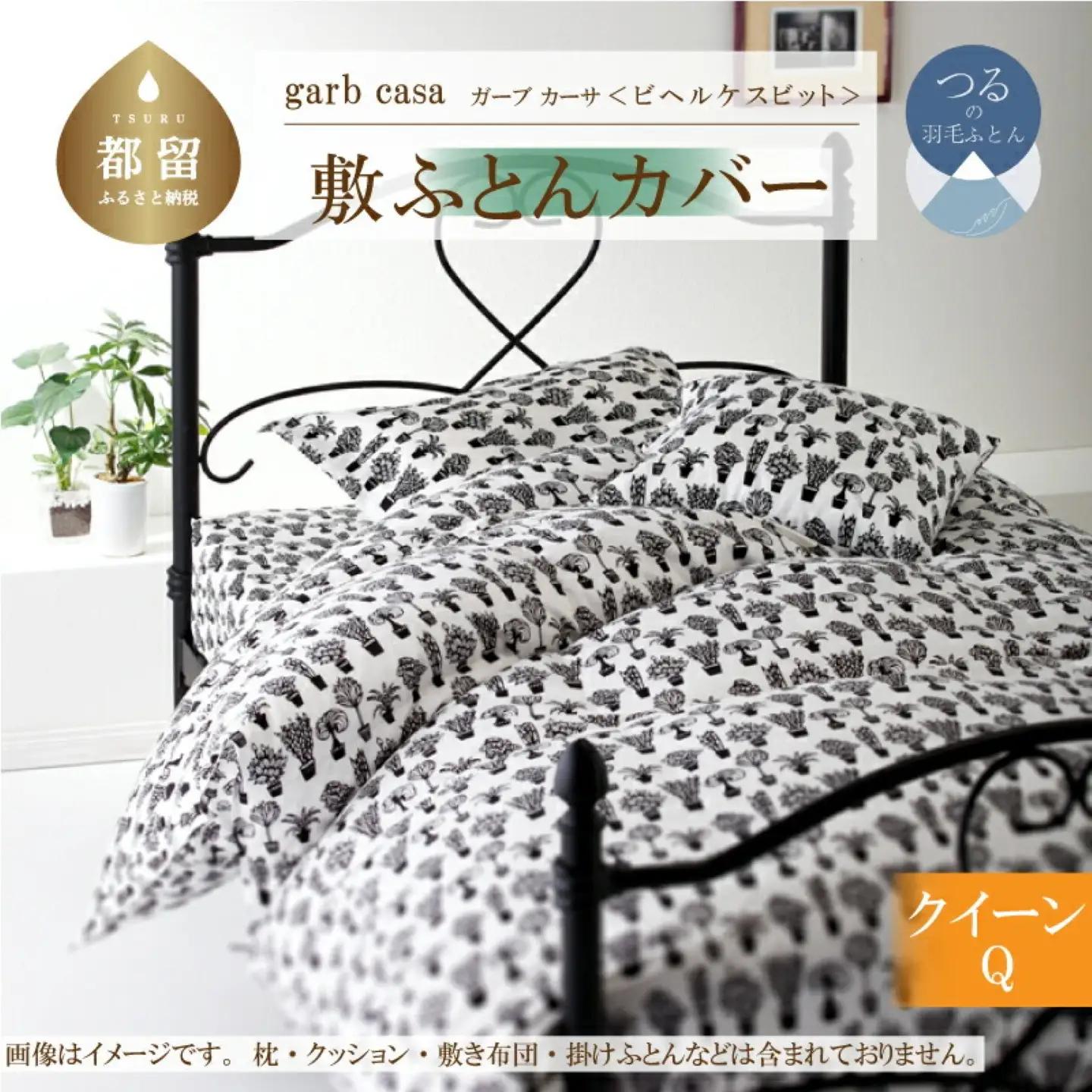 【敷ふとんカバー】クイーン 【ｇａｒｂｃａｓａ ガーブカーサ／ビヘルケスビット】【大恒リビング】