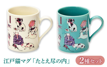 【美濃焼】 江戸猫マグペア 『たとえ尽の内』 【山勝美濃陶苑】 マグ ペア ギフト (EDN-03)[MEC055]