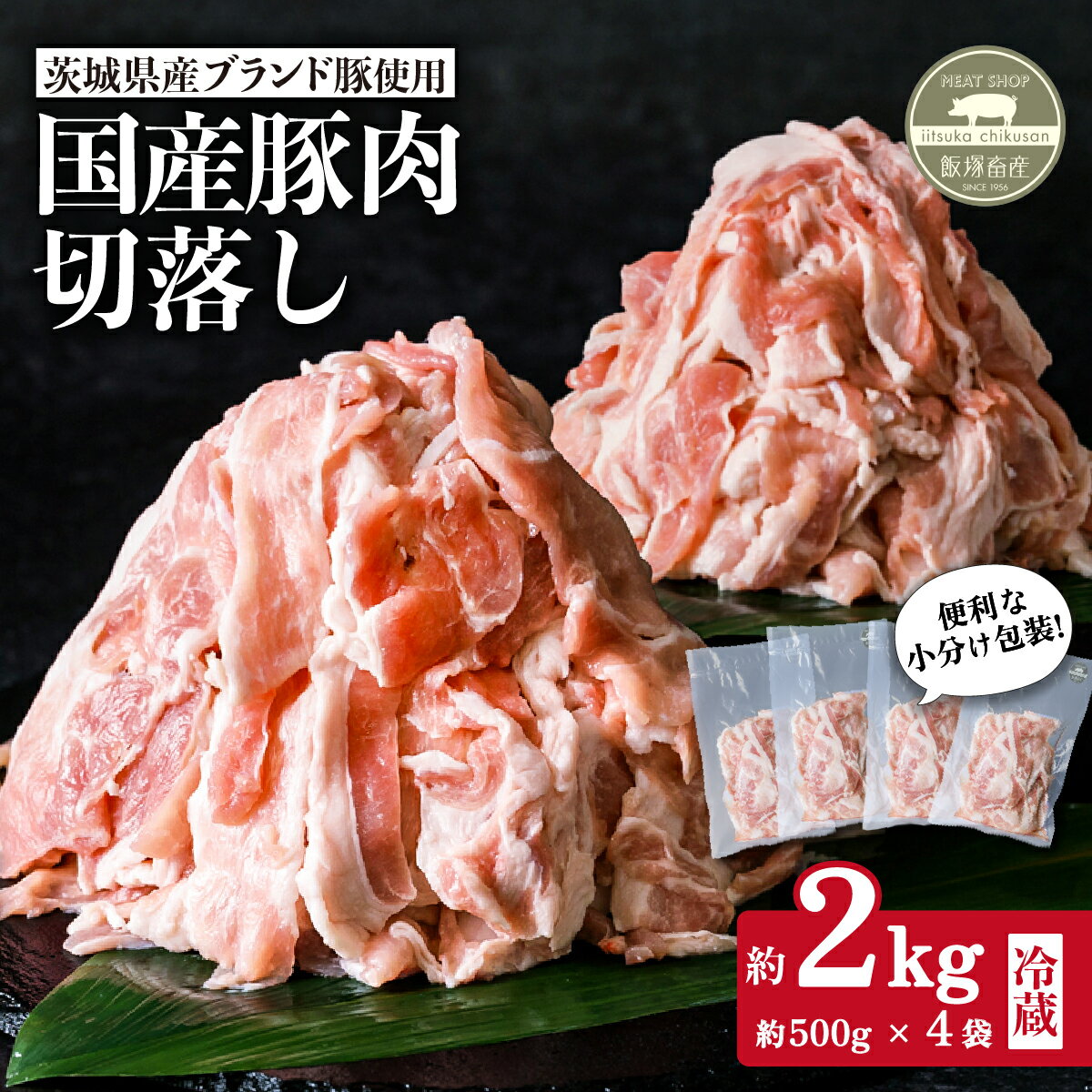 【ふるさと納税】肉 国産 豚肉 切り落とし こま切れ 小分け 冷蔵 真空パック 【 飯塚畜産 】 国産豚切り落とし 2kg ( 500g × 4パック) 茨城県産 ブランド豚 使用 【 茨城 銘柄豚 ローズポーク 常陸の輝き キングポーク 自社 ブランド豚 】