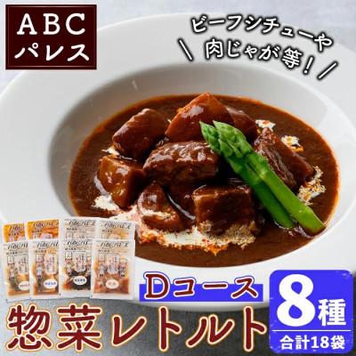 ふるさと納税 阿久根市 簡単調理!惣菜レトルトDコース 8種・18袋【ABCパレス】a-34-6-z