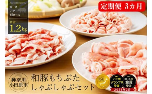 
                  【ふるさと納税限定】【定期便3ヵ月】 和豚 もちぶた しゃぶしゃぶ セット 合計 1.2kg ロース バラ 肩ロース ふるさと納税 【小分け ポーク 豚バラ 豚ロース 豚しゃぶ しゃぶしゃぶ肉 豚肉 贈答品 贈答用 ギフト お取り寄せ 御中元 お中元 お歳暮 贈り物 神奈川県 小田原市 】
                