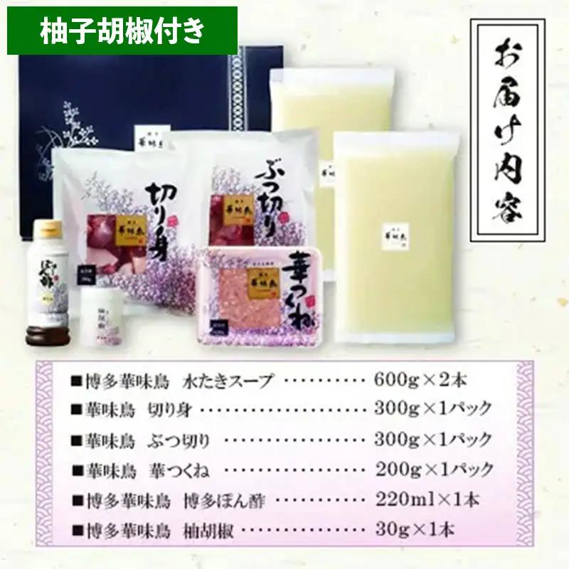 博多華味鳥 水たきセット 3～4人前 H-A1（柚子胡椒付）【水炊き 鍋 鶏肉 お肉 とりにく 有名店 食品 福岡名物 人気 おすすめ 送料無料 はなみどり ギフト 福岡県 筑前町 AS002】