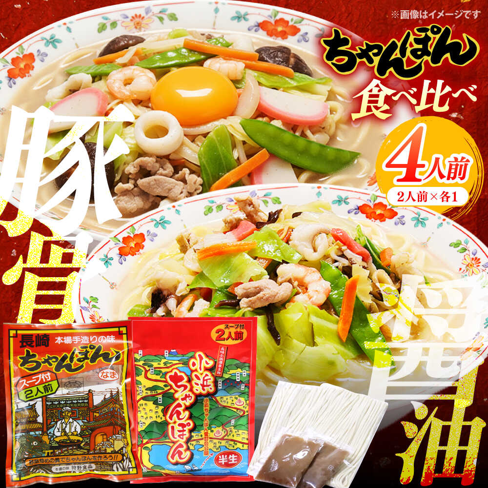 【ちゃんぽん食べ比べ】小浜ちゃんぽん 長崎ちゃんぽん 4人前（2人前×各1袋）スープ付き / チャンポン 乾麺 麺 / 南島原市 / 狩野食品 [SDE033]