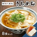 【ふるさと納税】【麺や八刻丸】 きしめん 8食セット うどん 冷凍 名物 多治見市 / つむぎ [TEF002]