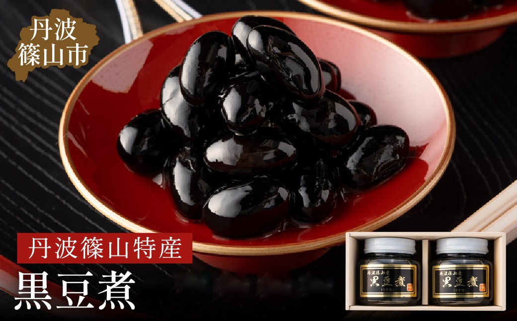 
                  
丹波の恵み～御進物に！！～阪本屋のギフト～【黒豆煮詰合せ2本】（黒豆煮390ｇ×2） 兵庫県 丹波篠山市 丹波黒 煮豆 黒豆 黒煮豆 プレゼント ギフト お取り寄せグルメ 贈答品 丹波黒豆
                