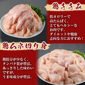 小分けで便利！南九州産若鶏＜ムネ・ささみ＞セット 計3.5kg！鶏肉 とり肉 鳥肉 ムネ肉 むね肉 小分け ささみ 鳥ささみ ヘルシー ダイエット 低カロリー 真空 真空パック 保存 小分け a2-1