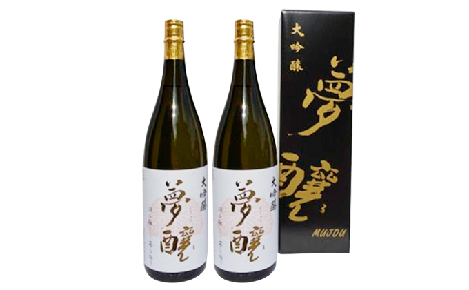 夢醸 大吟醸1800ml（2本入）セット お酒 日本酒 大吟醸酒 アルコール 