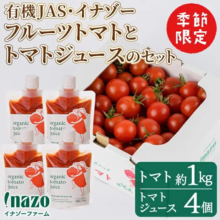 ＜季節限定＞有機JASフルーツイナゾートマト(約1kg)とトマトジュースパウチ(150g×4個)のセット 【先行予約受付中・2026年7月以降発送】期間限定 無塩 トマト ミニトマト フルーツトマト 旬 野菜 リコピンギフト プレゼント【イナゾーファーム】【B7096】