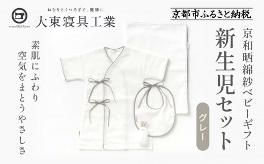 【大東寝具】京和晒綿紗　新生児セット ローブ／ビブ／湯上げタオル／にぎにぎ ベビーギフト（グレー）