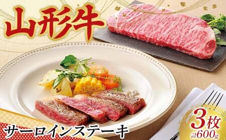 〈山形の極み〉山形牛 サーロインステーキ（3枚）合計 600g 肉 にく お肉 牛 牛肉 ステーキ 国産 山形牛 山形県 新庄市 F3S-2435