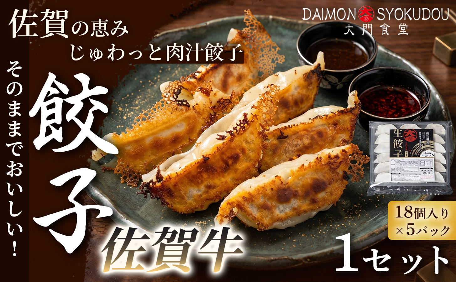 【佐賀牛を存分に味わえる逸品です】佐賀牛餃子(18個入り×5P) 1セット 餃子 ぎょうざ 佐賀牛餃子 焼き餃子 蒸し餃子 揚げ餃子 おかず 冷凍餃子 手土産 ギフト 贈答用 佐賀県産：B205-018