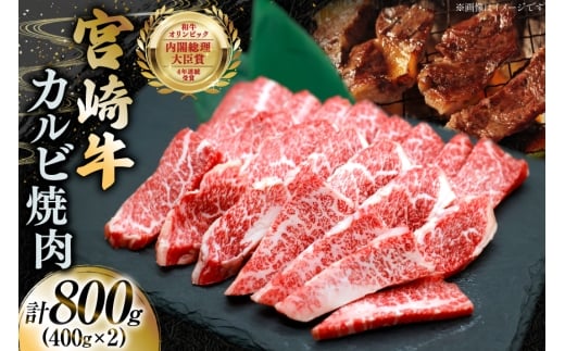 牛肉 宮崎牛 カルビ 焼肉 400g 2p 計800g [YAMATO 宮崎県 日向市 452061442] 焼き肉 焼肉用 冷凍 小分け a4 a5 A4 A5 カルビ バラ肉