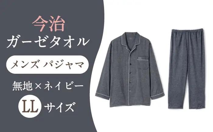 【LLサイズ：無地：ネイビー】 〈Kaimin Labo〉今治ガーゼタオル メンズ パジャマ【カイタックファクトリー】[OAW001-32]