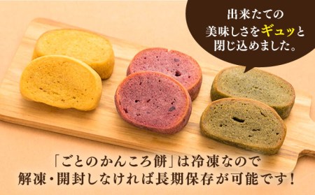 かんころ餅3種×4本詰め合わせ さつまいも おやつ かんころもち 紫芋 よもぎ 五島市/ごと [PBY020]