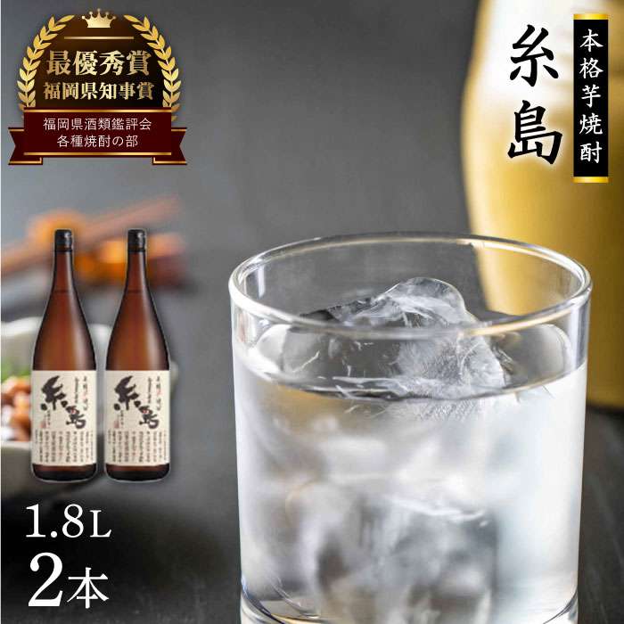 芋焼酎 糸島 1.8Ｌ 2本 セット 糸島市 / 酒屋いとう [ARA096]