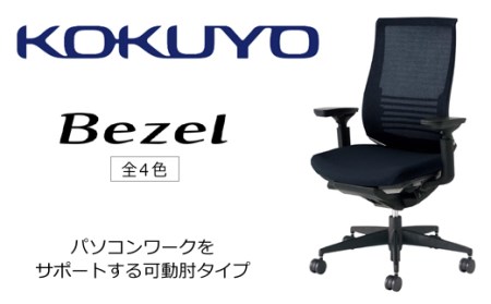 【402-01】コクヨチェアー　ベゼル(全4色)　／在宅ワーク・テレワークにお勧めの椅子