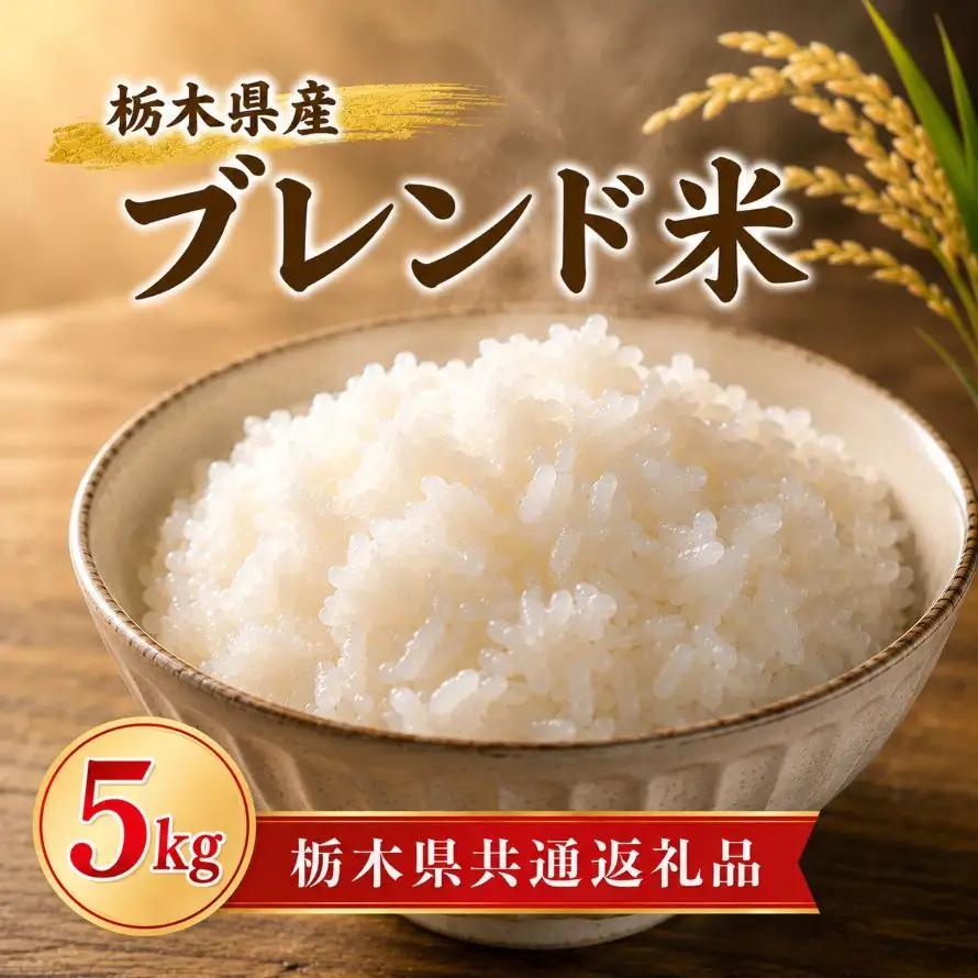 ブレンド米 5kg | ごはん 白米【栃木県共通返礼品】