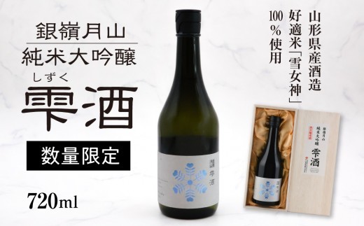 
                  銀嶺月山 純米大吟醸 雫酒 720ml×1本 限定醸造 酒 日本酒 純米大吟醸 地酒 山形 月山酒造　040-E-GS030
                