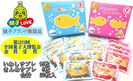 【第26回全国菓子大博覧会金賞受賞】 いわしサブレときんめサブレセット 合計20枚入り 菓子 焼菓子 お菓子 サブレ菓子 小袋菓子 詰め合わせ菓子 おやつ菓子 洋菓子 スイーツ イワシ キンメ