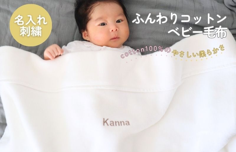 【名入れ刺繍】泉州南部織 ふんわりコットンベビー毛布（グレージュ） ＜スピード発送＞ 099H3074