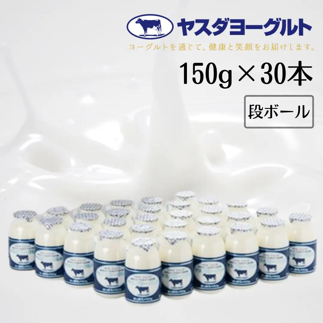【3年連続最高金賞】ヤスダヨーグルト 150g×30本 化粧箱 こだわり生乳 新鮮 濃厚 飲むヨーグルト のむよーぐると ヨーグルト お歳暮 お中元 母の日 父の日 クリスマス 誕生日 1B77014