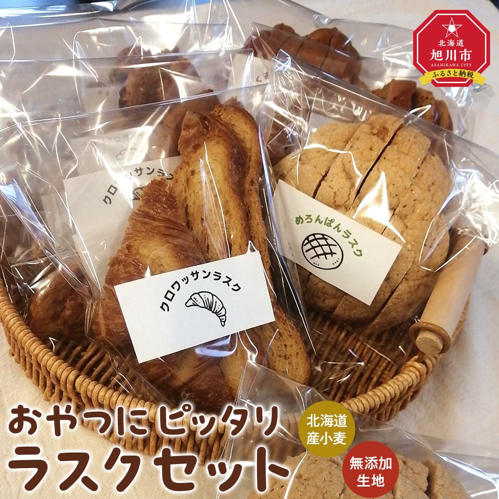 【ふるさと納税】おやつにピッタリ　Bakery＆Bakeryの北海道産小麦・無添加生地のラスクセット_03876 | 食品 加工食品 人気 おすすめ 送料無料 ベーカリー