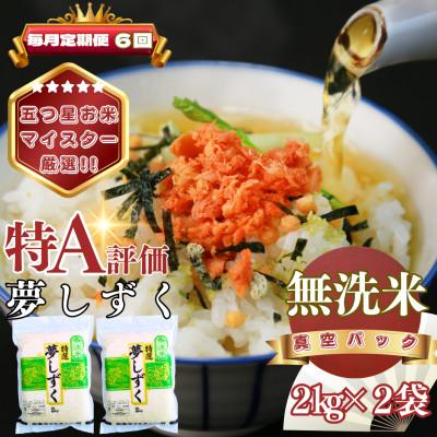 ふるさと納税 基山町 【毎月定期便】【無洗米】夢しずく2kg×2袋(真空パック)(基山町)全6回