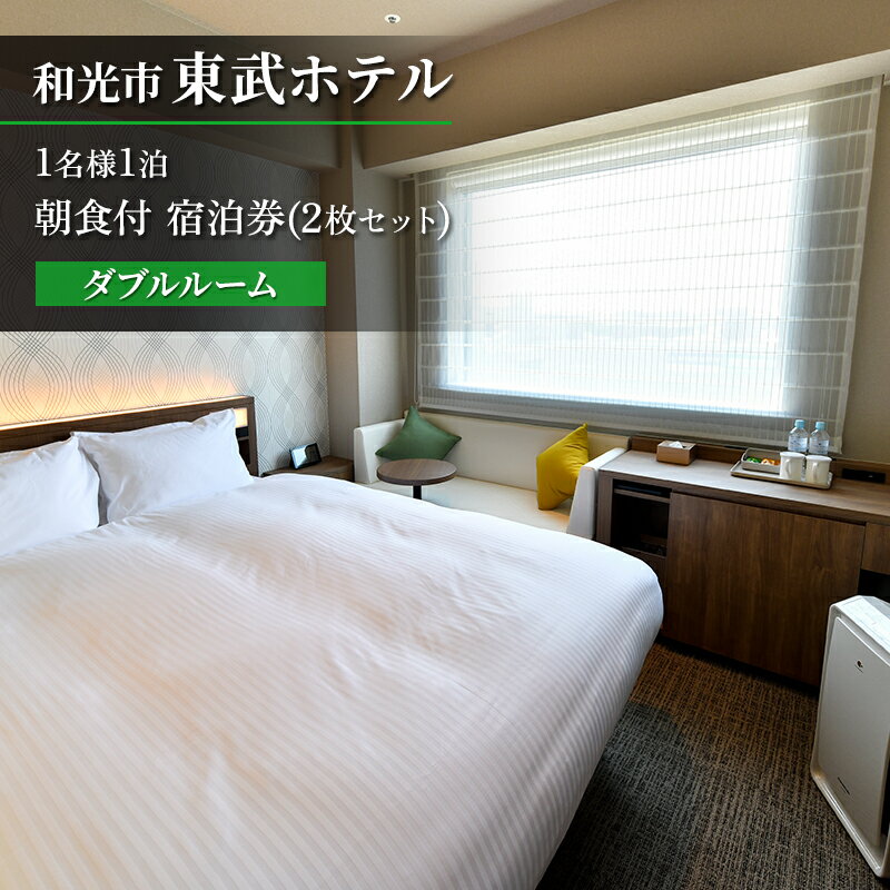 【ふるさと納税】1名様1泊 ダブルルーム朝食付 宿泊券（2枚セット）　東武ホテル　和光市