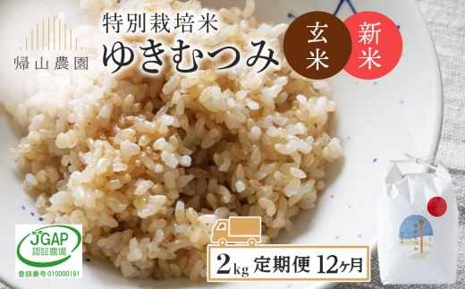 【新米予約】【定期便12カ月】玄米「ゆきむつみ2kg」特別栽培米産地直送《帰山農園》