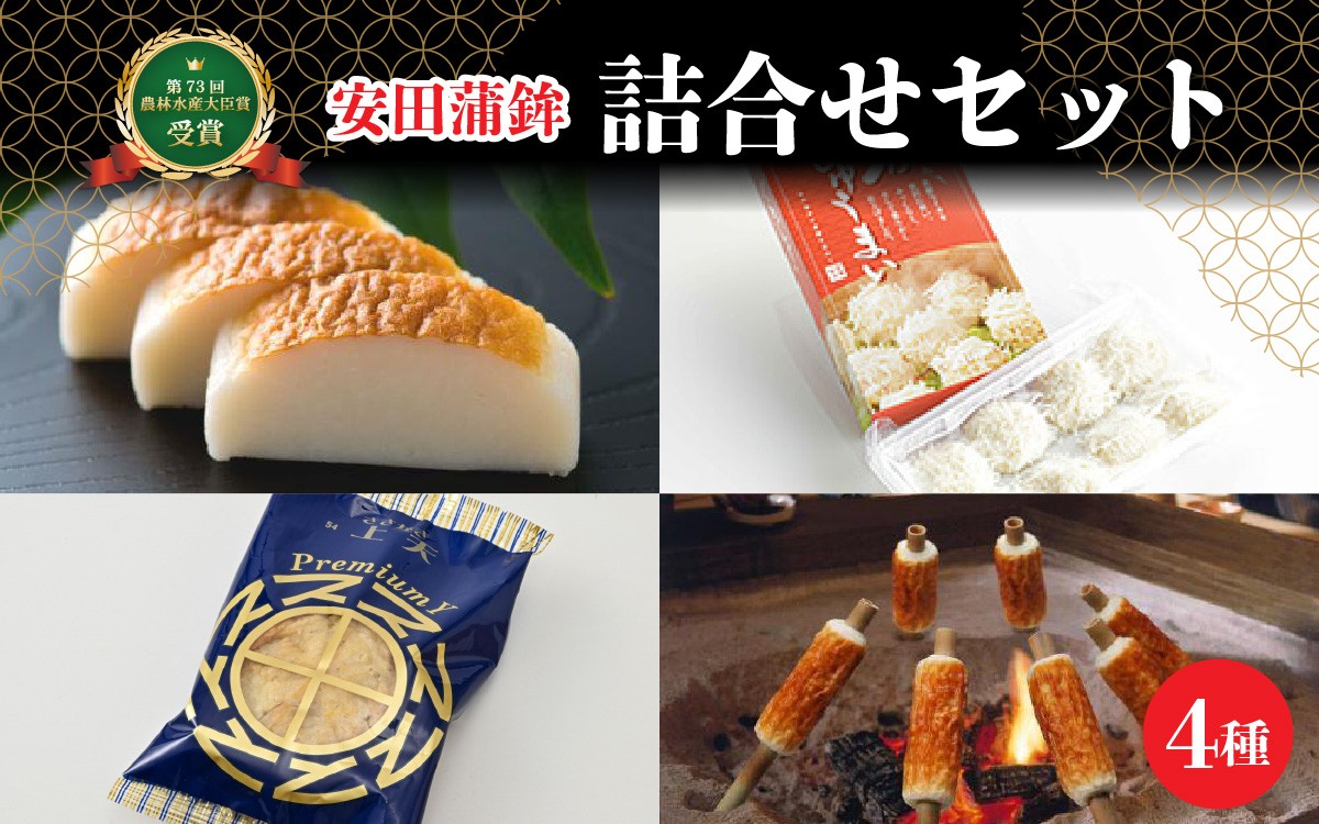 
第73回農林水産大臣賞受賞！安田蒲鉾 詰合せセット [A-092001]
